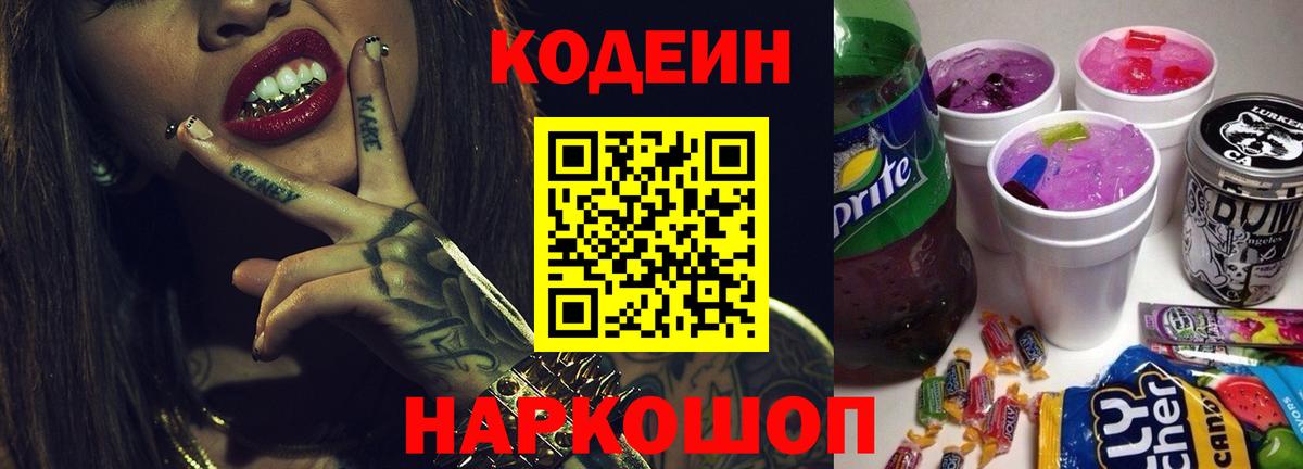 Кодеин напиток Lean (лин)  Вход с VPN  Кодеин Purple Drank  Верхний Уфалей 